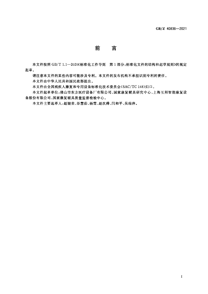 GB/Z 40836-2021 标准预览