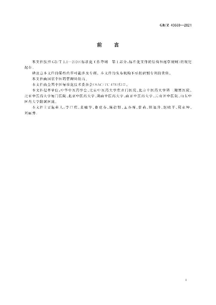 GB/Z 40669-2021 标准预览