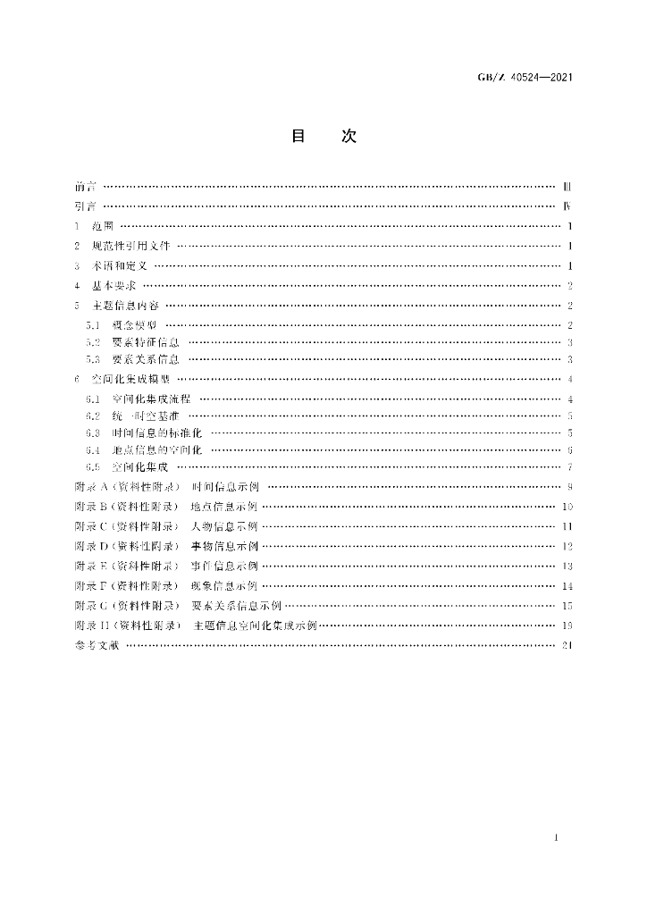 GB/Z 40524-2021 标准预览