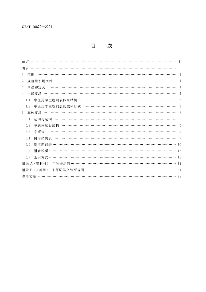 GB/T 40670-2021 标准预览