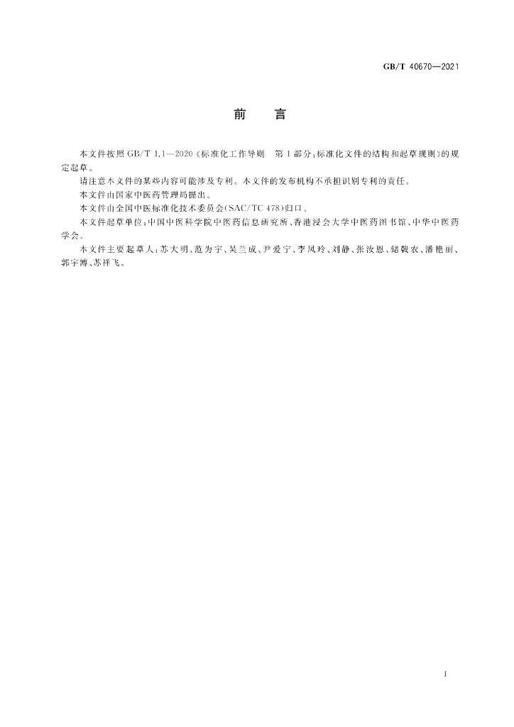 GB/T 40670-2021 标准预览