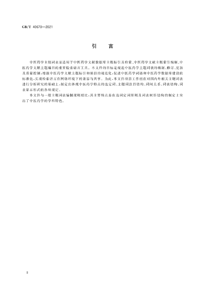 GB/T 40670-2021 标准预览
