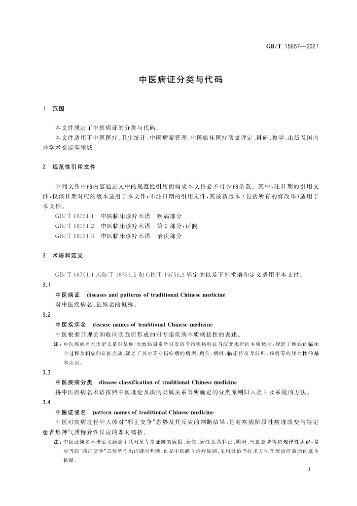 GB/T 15657-2021 标准预览