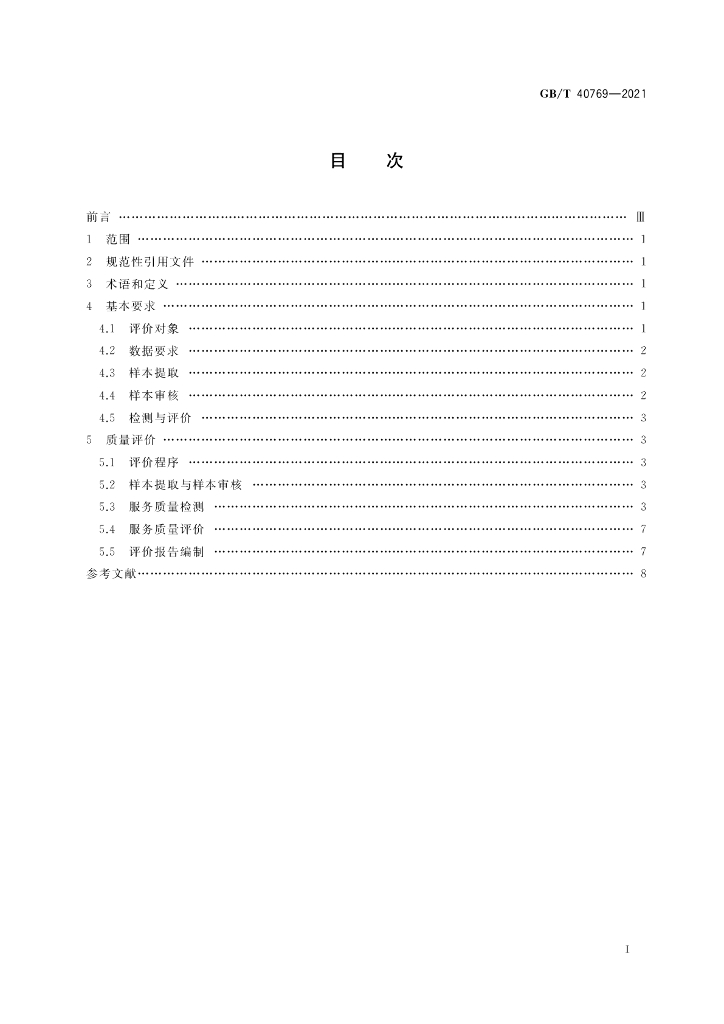GB/T 40769-2021 标准预览