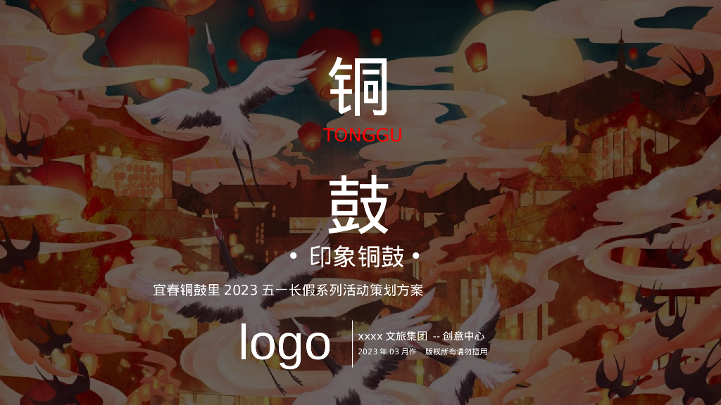 文旅景区五一长假系列“五月烟雨·梦回铜鼓”主题活动策划方案