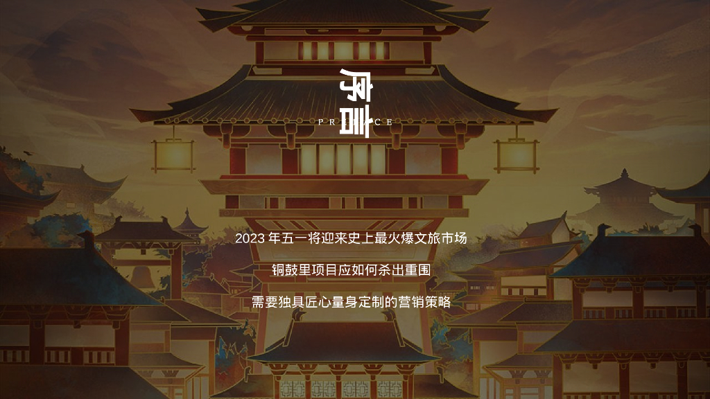 文旅景区五一长假系列“五月烟雨·梦回铜鼓”主题活动策划方案_第2页