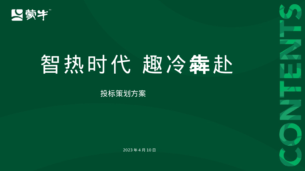 智热时代 趣冷犇赴-蒙牛投标策划方案