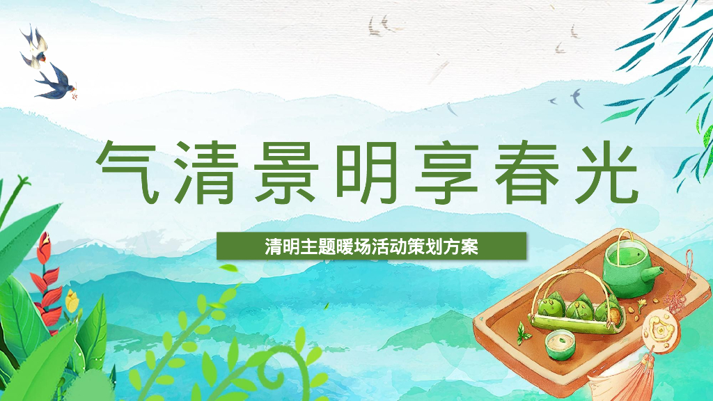 清明主题暖场“气清景明享春光”主题活动策划方案