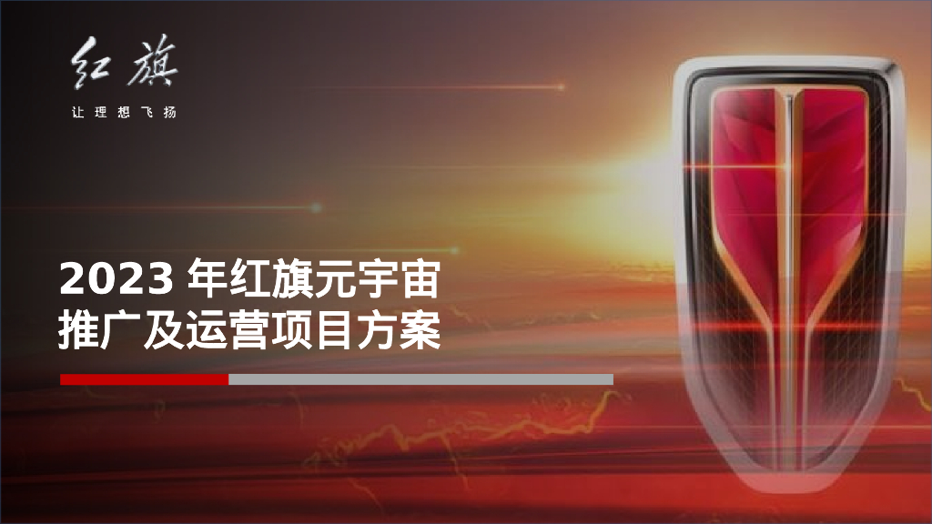 2023年红旗元宇宙推广及运营项目方案