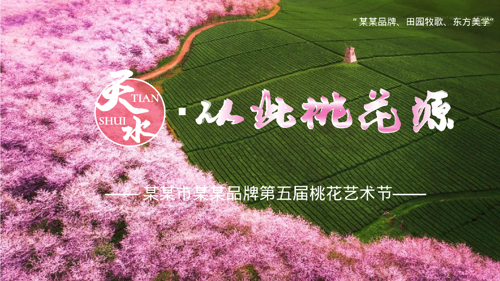 第五届桃花艺术节“天水从此桃花源”主题活动策划方案