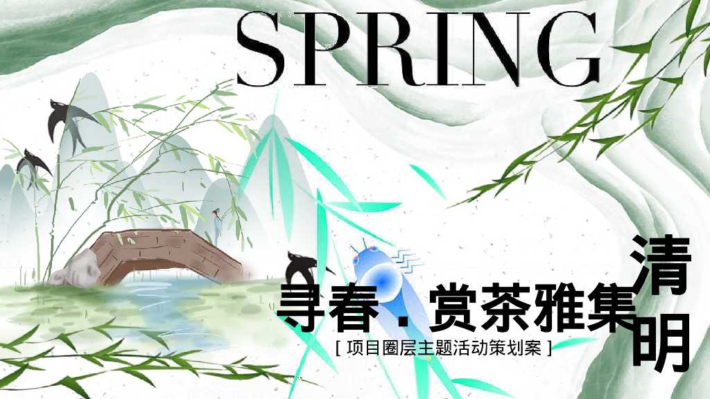 寻春.赏茶雅集清明踏春圈层主题活动策划案