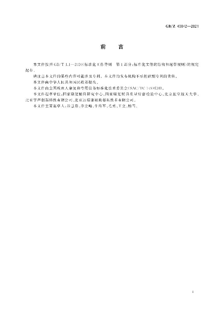 GB/Z 40842-2021 标准预览