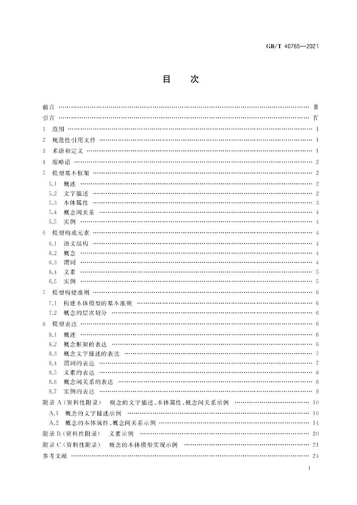 GB/T 40765-2021 标准预览