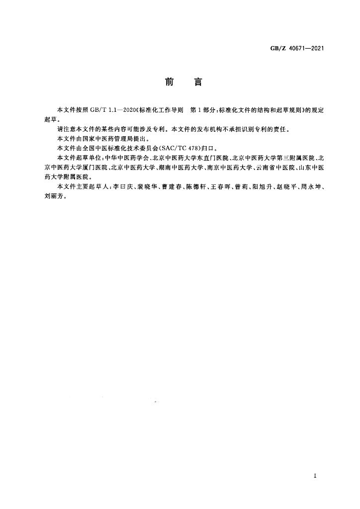 GB/Z 40671-2021 标准预览