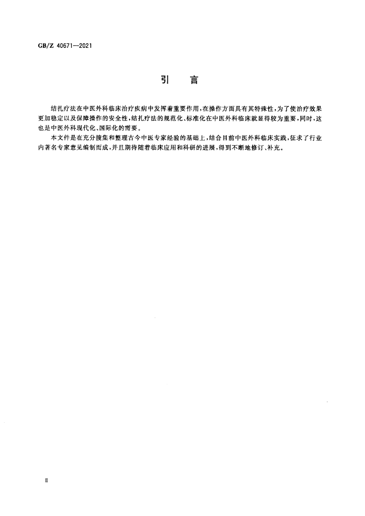 GB/Z 40671-2021 标准预览