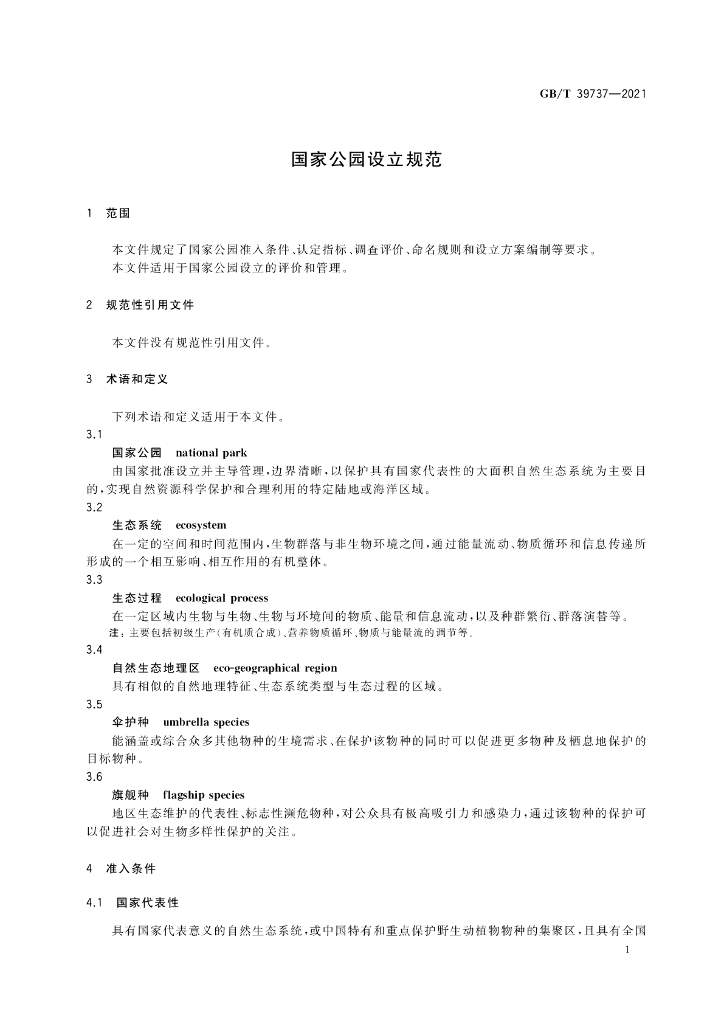 GB/T 39737-2021 标准预览