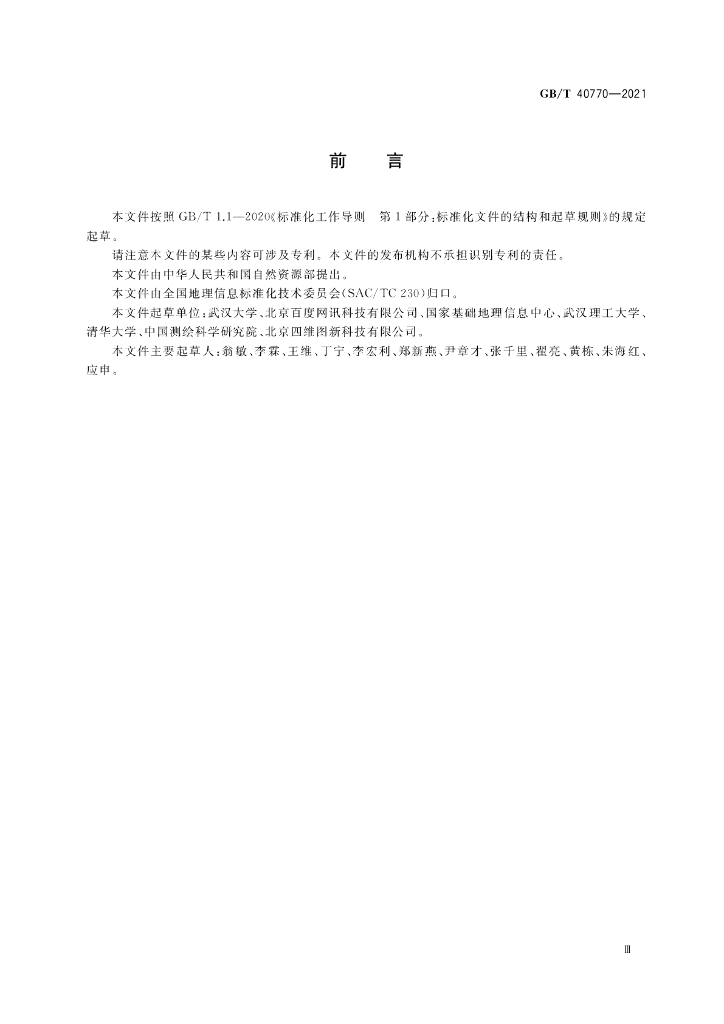 GB/T 40770-2021 标准预览