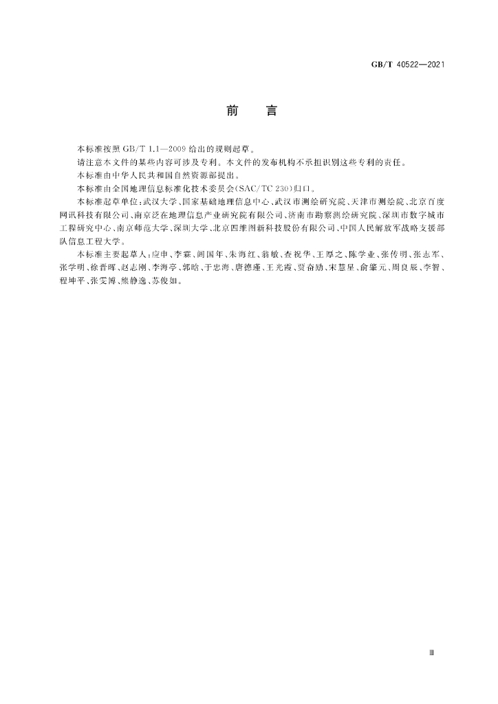GB/T 40522-2021 标准预览