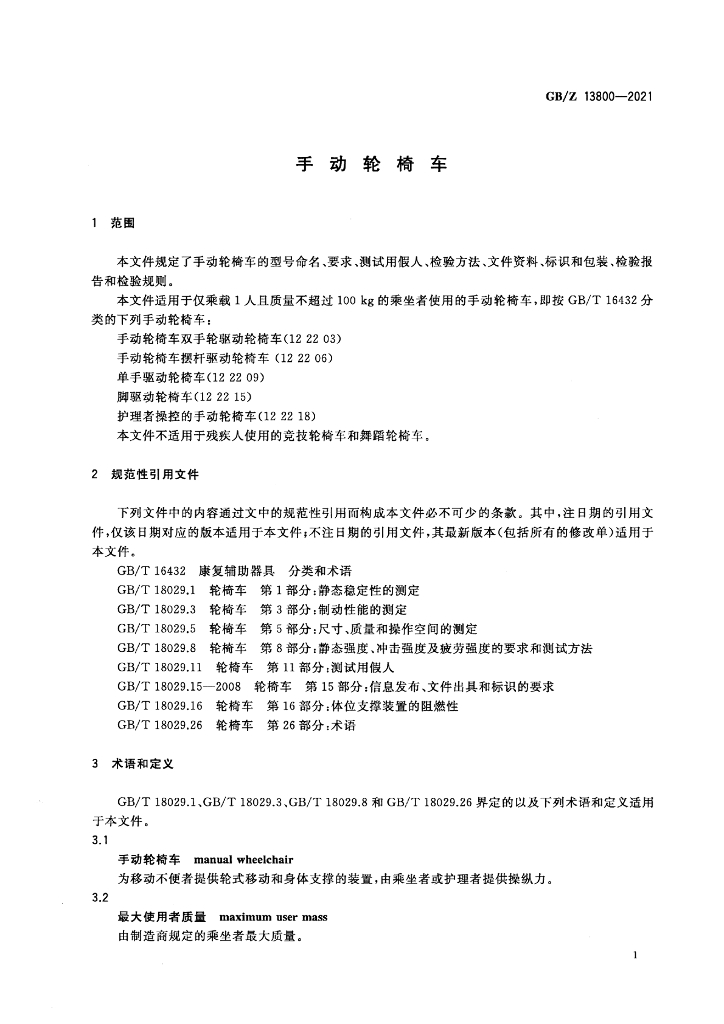 GB/Z 13800-2021 标准预览