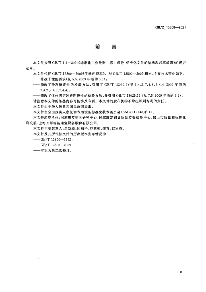 GB/Z 13800-2021 标准预览