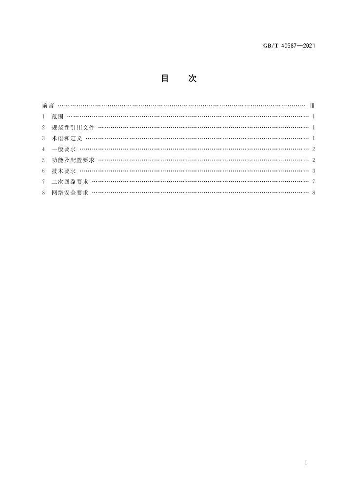 GB/T 40587-2021 标准预览