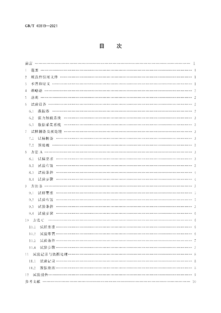 GB/T 40819-2021 标准预览