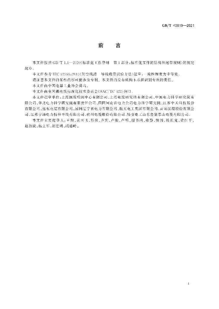 GB/T 40819-2021 标准预览