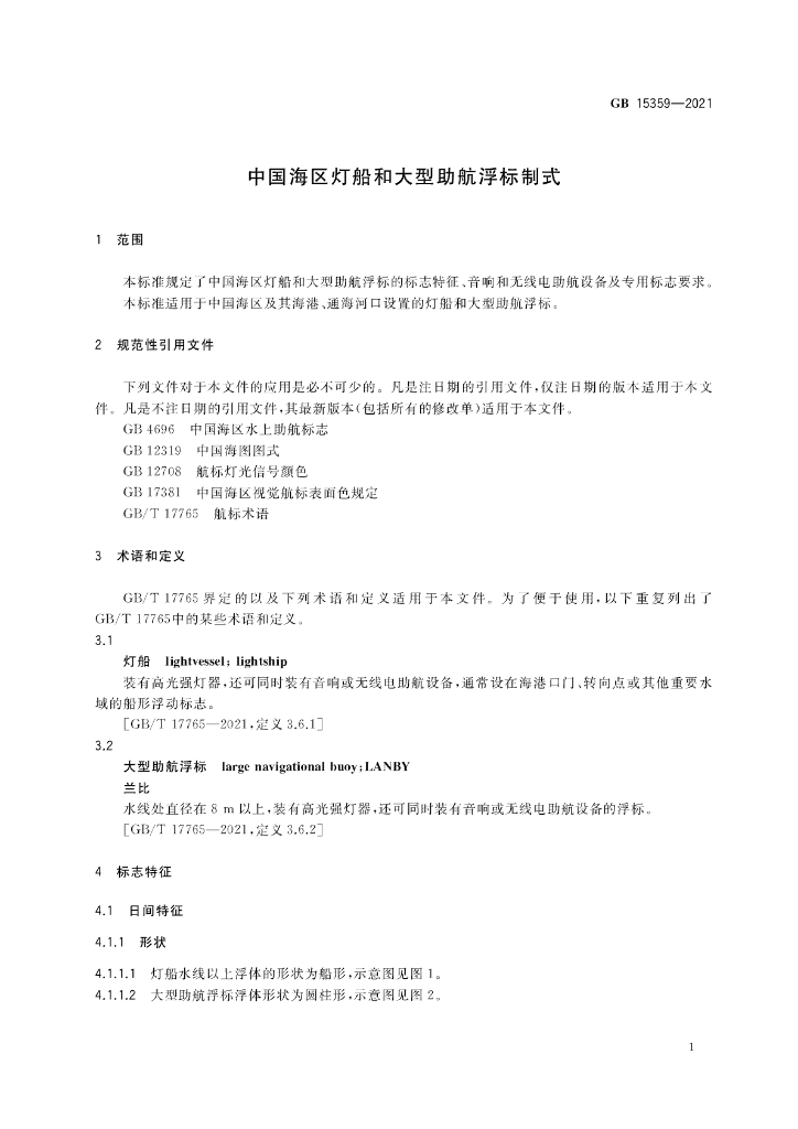 GB 15359-2021 标准预览