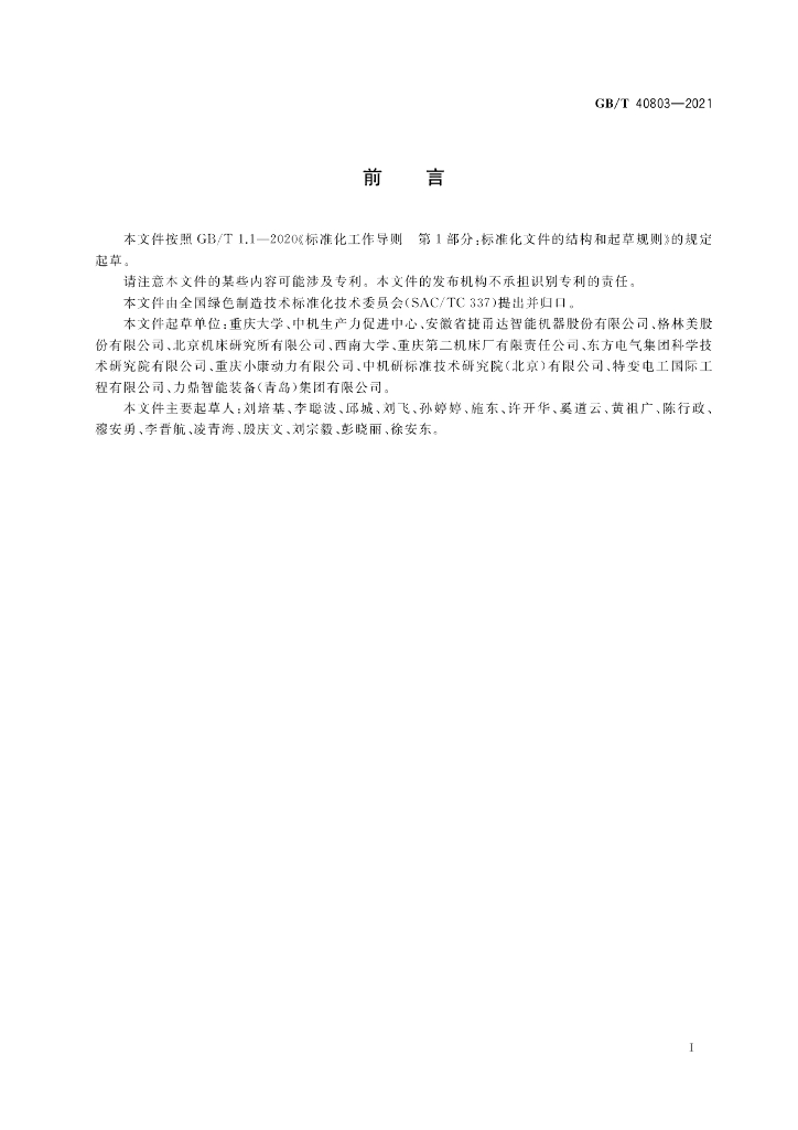 GB/T 40803-2021 标准预览