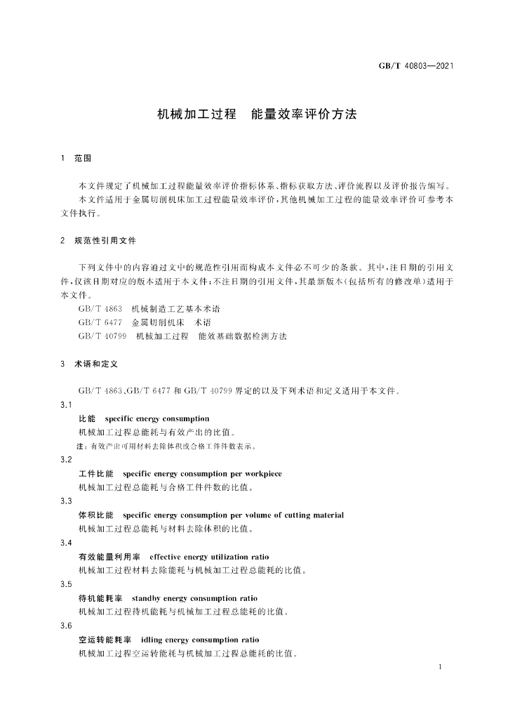 GB/T 40803-2021 标准预览