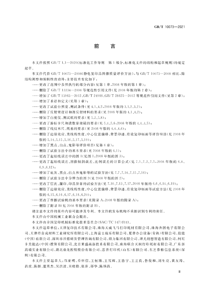 GB/T 10073-2021 标准预览