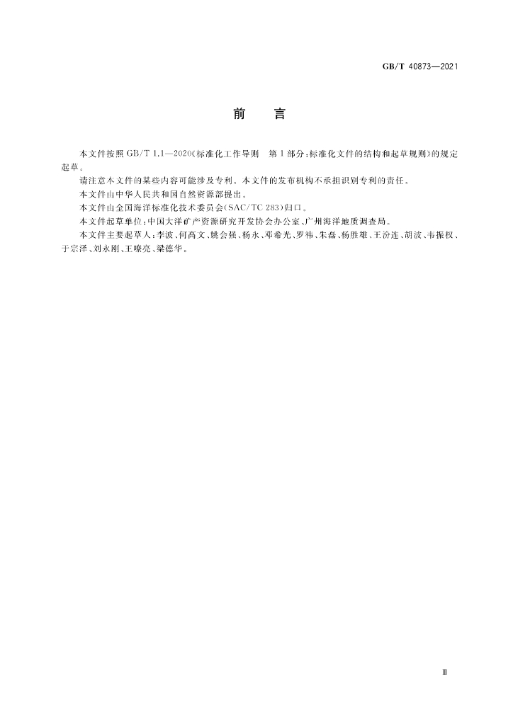 GB/T 40873-2021 标准预览