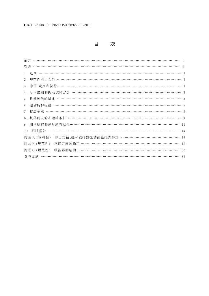 GB/T 26548.10-2021 标准预览