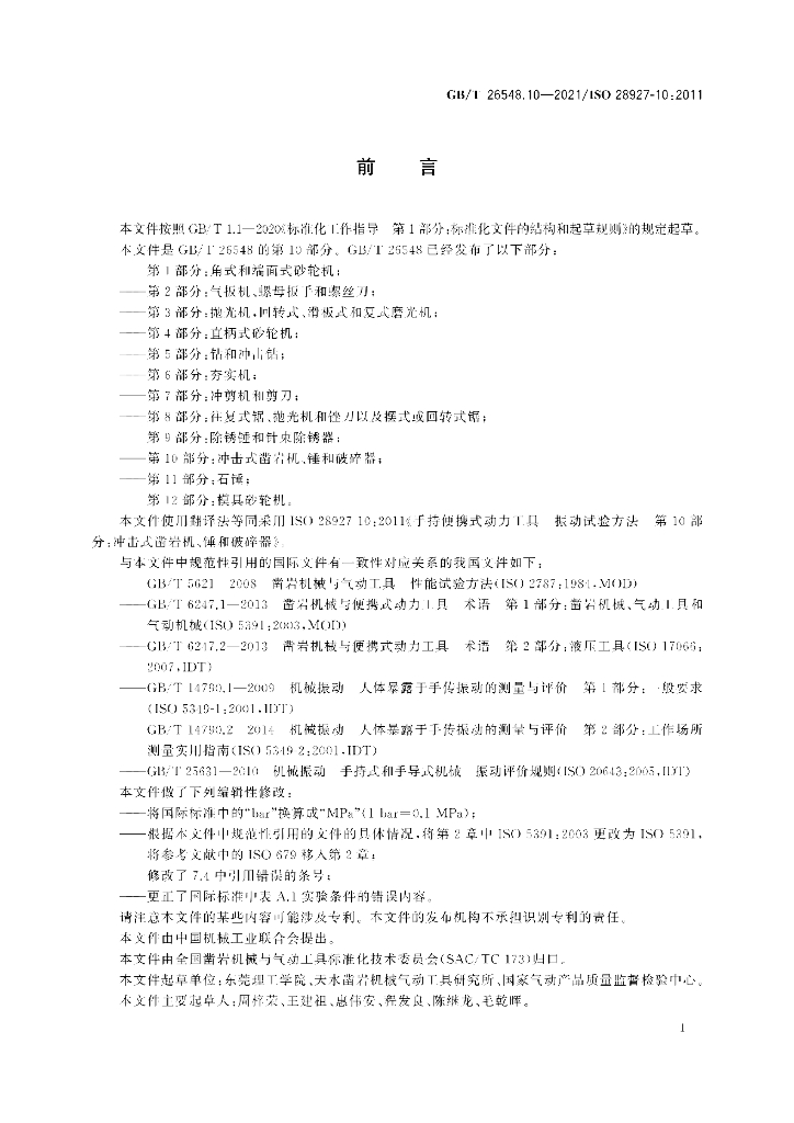 GB/T 26548.10-2021 标准预览
