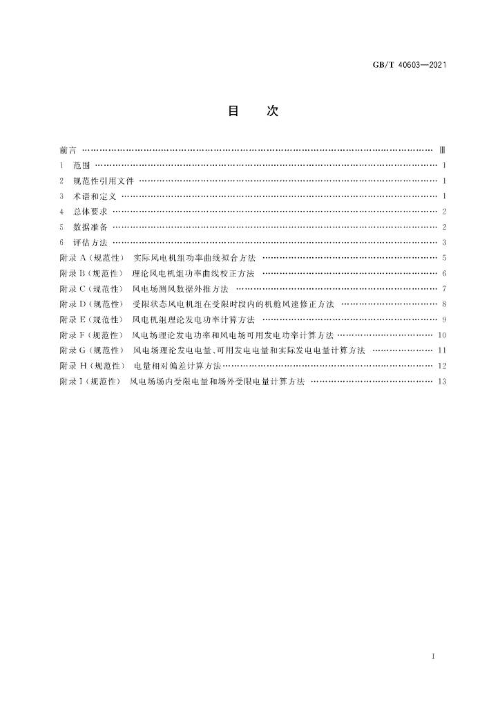 GB/T 40603-2021 标准预览