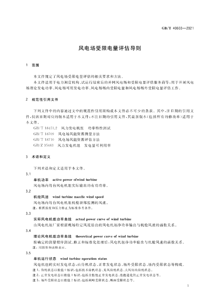 GB/T 40603-2021 标准预览