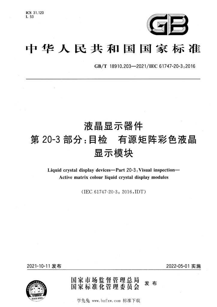 GB/T 18910.203-2021 标准预览