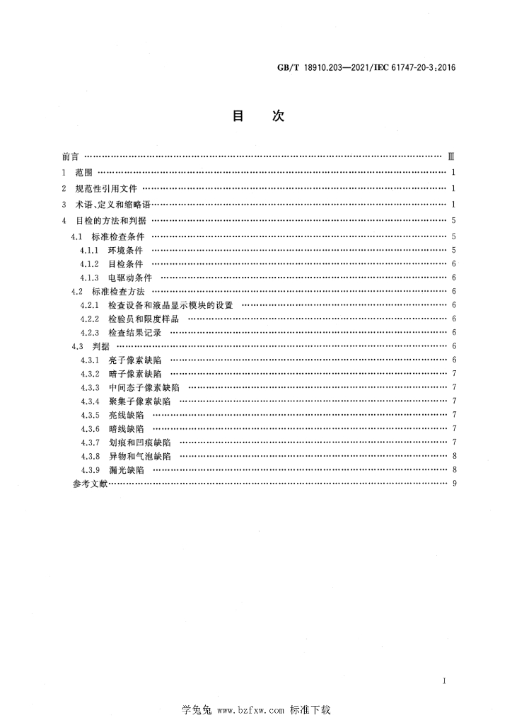 GB/T 18910.203-2021 标准预览