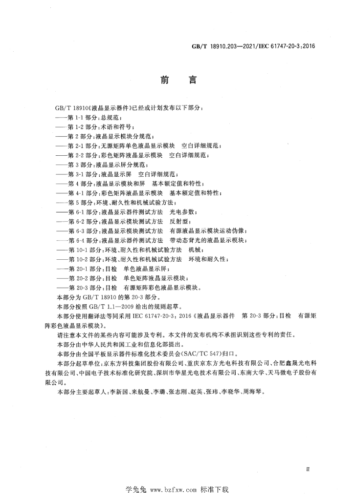 GB/T 18910.203-2021 标准预览
