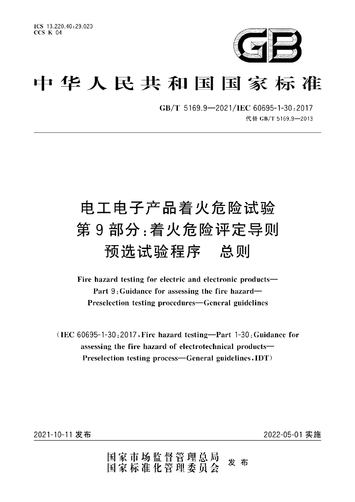 GB/T 5169.9-2021 标准预览