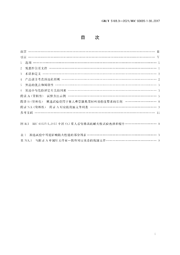 GB/T 5169.9-2021 标准预览