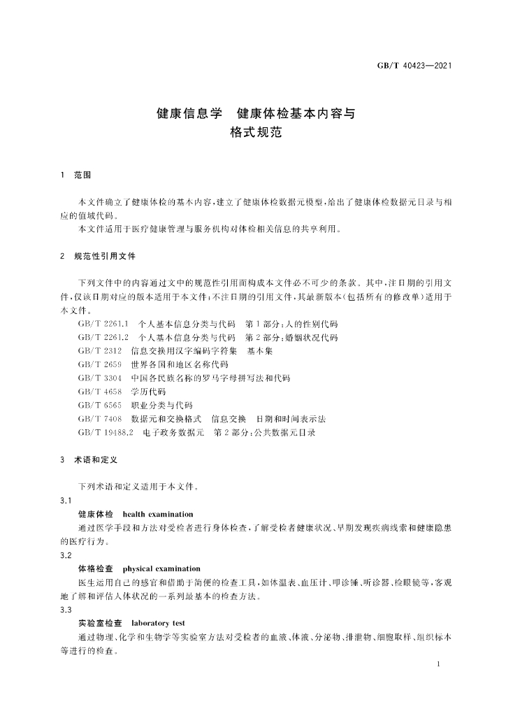 GB/T 40423-2021 标准预览