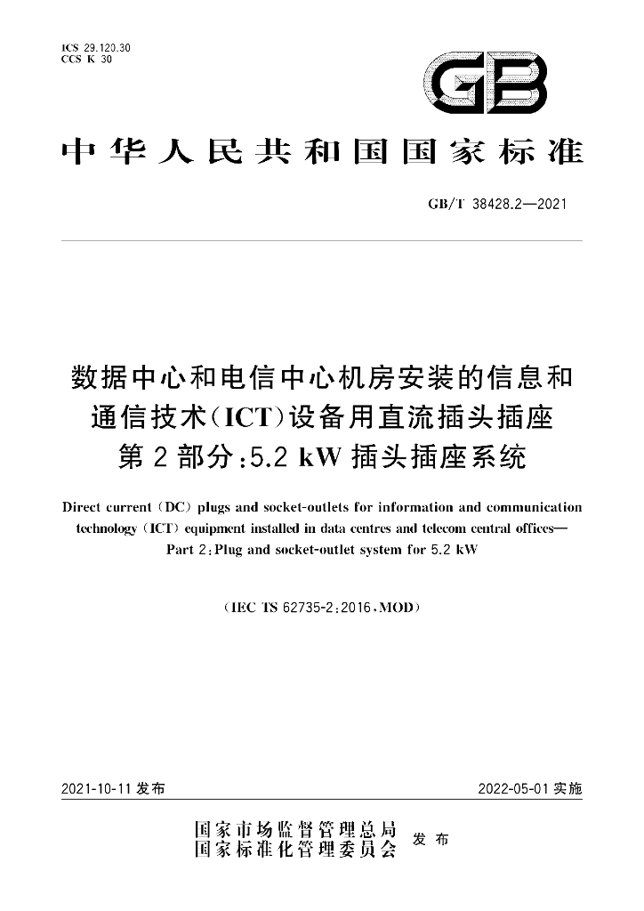 GB/T 38428.2-2021 标准预览