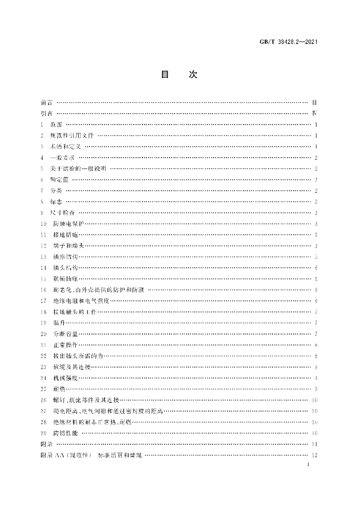 GB/T 38428.2-2021 标准预览