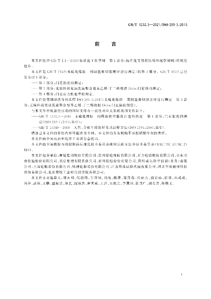 GB/T 1232.3-2021 标准预览