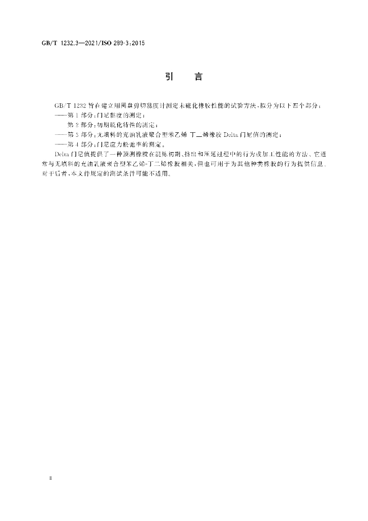 GB/T 1232.3-2021 标准预览