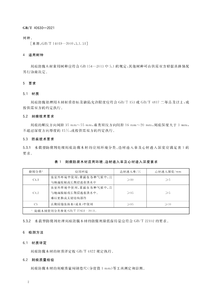 GB/T 40630-2021 标准预览