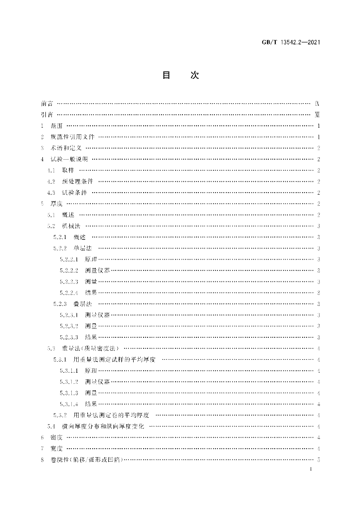 GB/T 13542.2-2021 标准预览