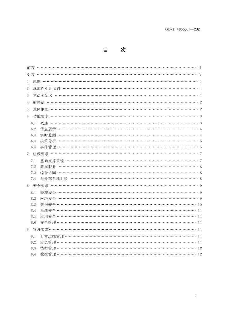 GB/T 40656.1-2021 标准预览