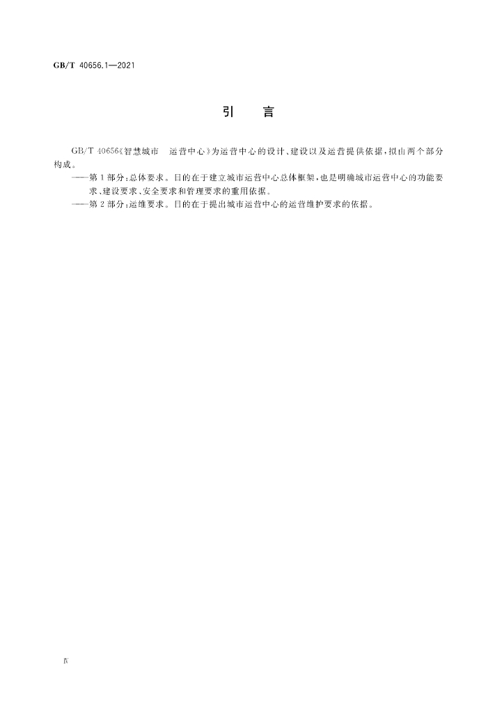 GB/T 40656.1-2021 标准预览